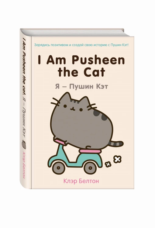 I Am Pusheen the Cat. Я - Пушин Кэт