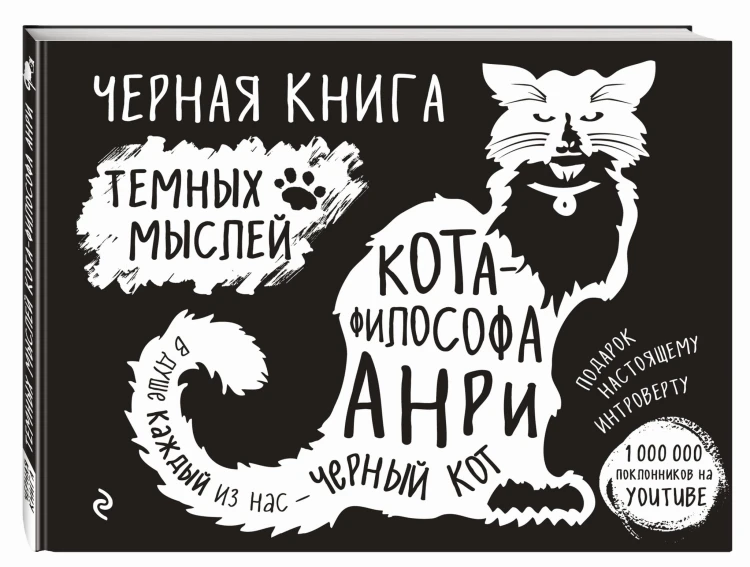 Черная книга темных мыслей кота-философа Анри. Подарок настоящему интроверту