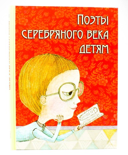 Поэты серебряного века детям