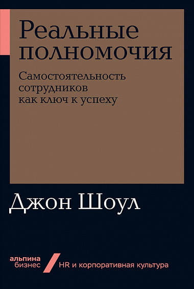 Реальные полномочия: Самостоятельность сотрудников как ключ к успеху