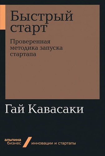Быстрый старт: Проверенная методика запуска стартапа