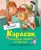 КнигиАстридЛиндгрен Карлсон, который живет на крыше, опять прилетел, (Махаон,АзбукаАттикус, 2016), 7Б, c.160