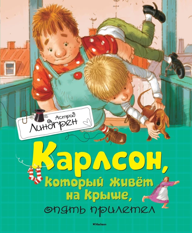 КнигиАстридЛиндгрен Карлсон, который живет на крыше, опять прилетел, (Махаон,АзбукаАттикус, 2016), 7Б, c.160