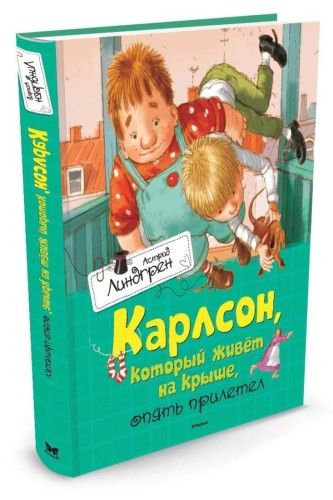КнигиАстридЛиндгрен Карлсон, который живет на крыше, опять прилетел, (Махаон,АзбукаАттикус, 2016), 7Б, c.160