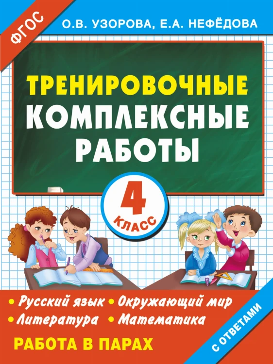 Тренировочные комплексные работы в начальной школе. 4 класс