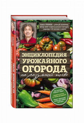 Энциклопедия урожайного огорода на разумной почве