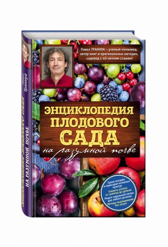Энциклопедия плодового сада на разумной почве