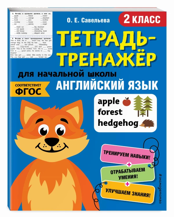 Английский язык. 2-й класс