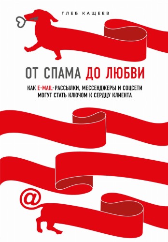 От спама до любви. Как email-рассылки, мессенджеры и соцсети могут стать ключом к сердцу клиента