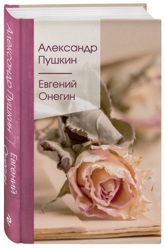 Евгений Онегин