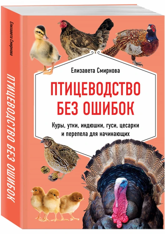Птицеводство без ошибок. Куры, утки, индюшки, гуси, цесарки и перепела для начинающих