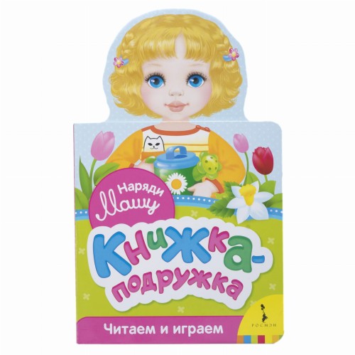 Наряди Машу (книжка-подружка)