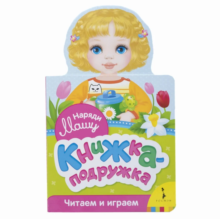 Наряди Машу (книжка-подружка)