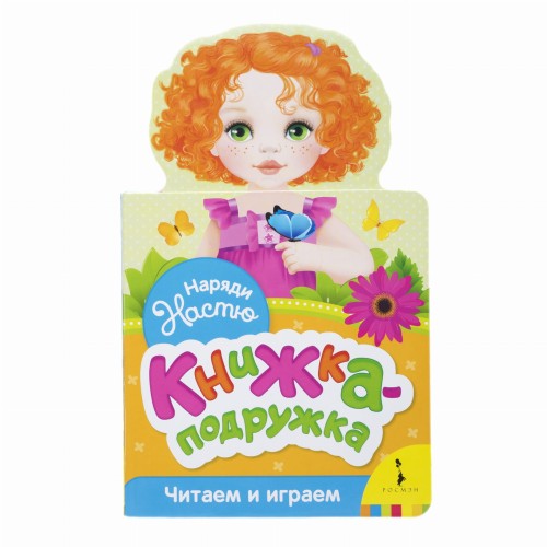Наряди Настю (книжка-подружка)