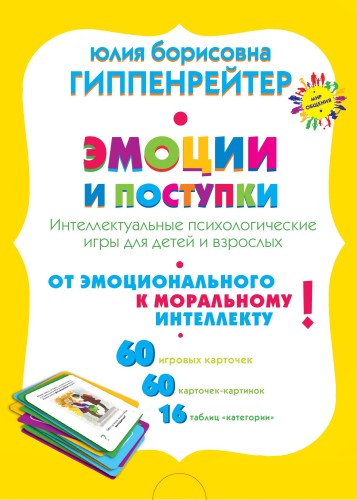 Эмоции и поступки. Интеллектуальные психологические игры для детей и взрослых