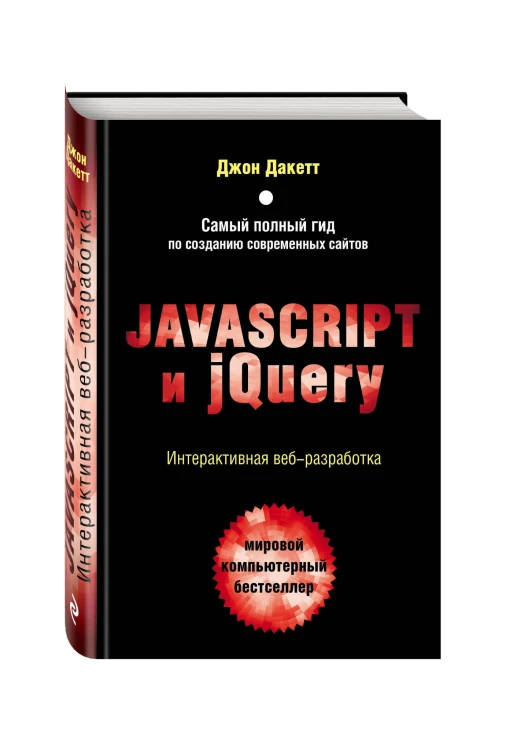 Javascript и jQuery. Интерактивная веб-разработка