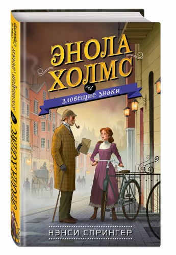Энола Холмс и зловещие знаки (#6)