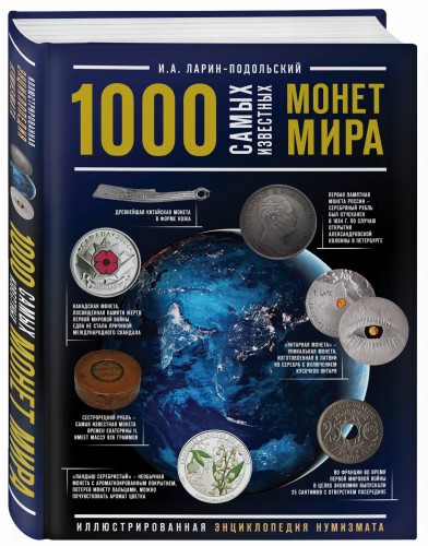 1000 самых известных монет в мире. Иллюстрированная энциклопедия нумизмата