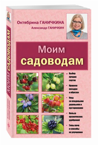 Моим садоводам. 7-е изд., доп. и перераб. [новое оформление]