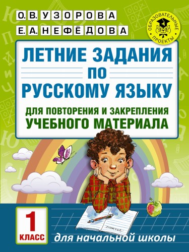 Летние задания по русскому языку для повторения и закрепления учебного материала. 1 класс