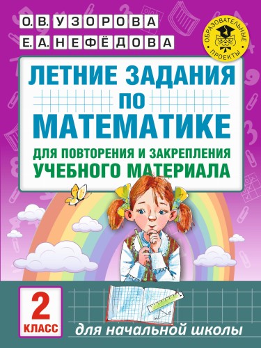 Летние задания по математике для повторения и закрепления учебного материала. 2 класс