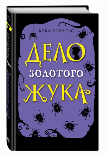 Дело золотого жука (выпуск 5)