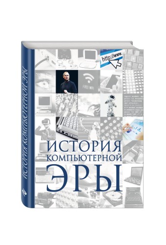 История компьютерной эры