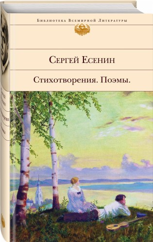 Стихотворения. Поэмы