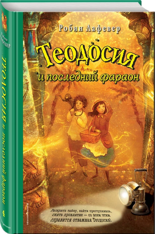 Теодосия и последний фараон