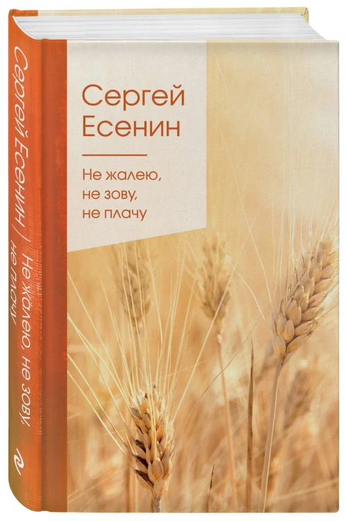 Не жалею, не зову, не плачу