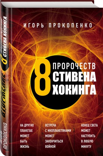 8 пророчеств Стивена Хокинга