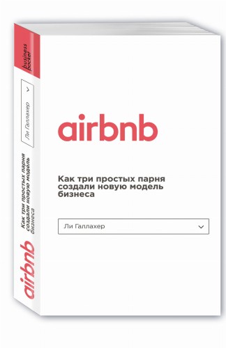 Airbnb. Как три простых парня создали новую модель бизнеса