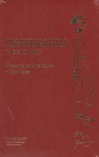 Парижанка