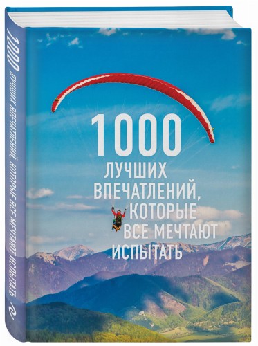 1000 лучших впечатлений, которые все мечтают испытать (комплект)