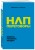 НЛП-переговоры. Вовлекать, располагать, убеждать