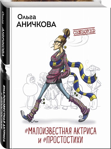 #Малоизвестная актриса и #Простостихи