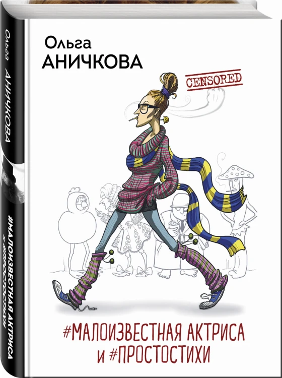 #Малоизвестная актриса и #Простостихи