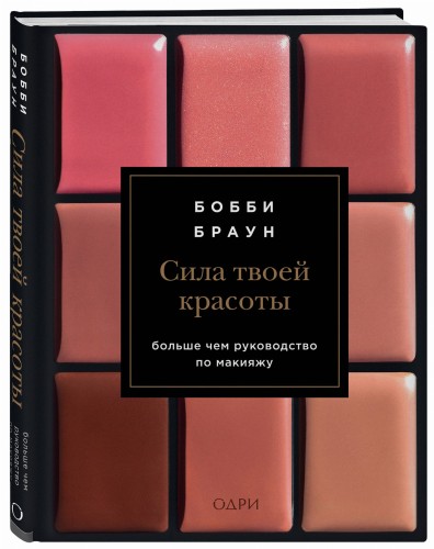 Бобби Браун. Сила твоей красоты. Больше чем руководство по макияжу