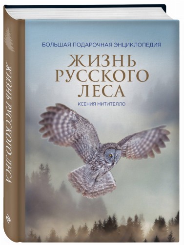 Жизнь русского леса (издание дополненное и переработанное) (стерео-варио)