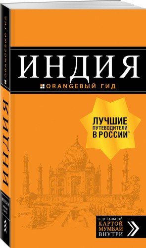 Индия: путеводитель + карта. 2-е изд. испр. и доп.