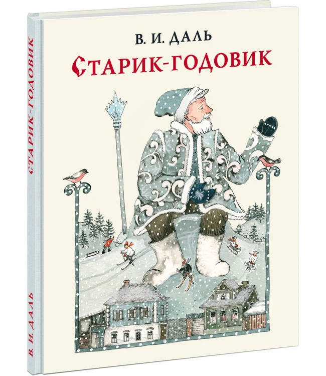 Старик-годовик .jpg