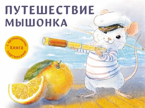 Путешествие мышонка .jpg