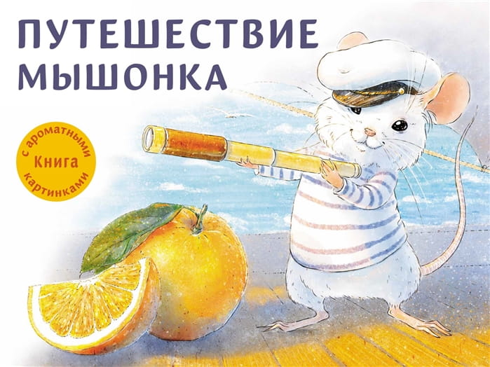 Путешествие мышонка .jpg