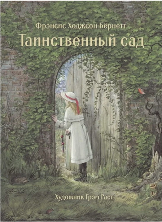 Таинственный сад.jpg