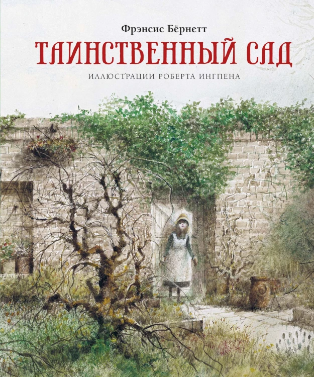 Таинственный сад.jpg