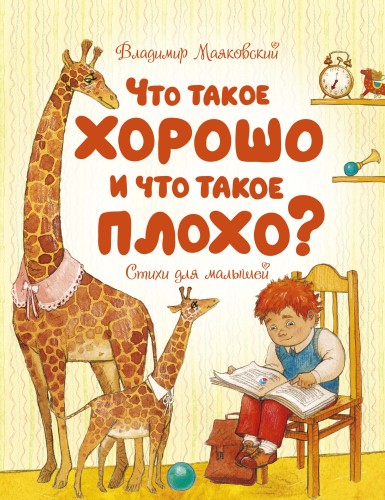 Что такое хорошо и что такое плохо?.jpg