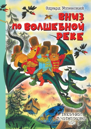 Вниз по волшебной реке. Рисунки В. Чижикова .jpg