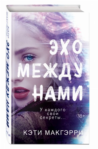 Эхо между нами