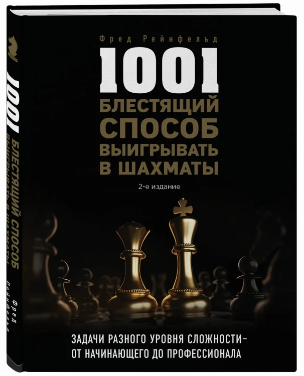 1001 блестящий способ выигрывать в шахматы (2-ое изд.)
