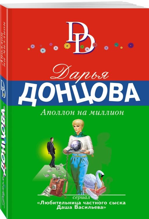 Аполлон на миллион